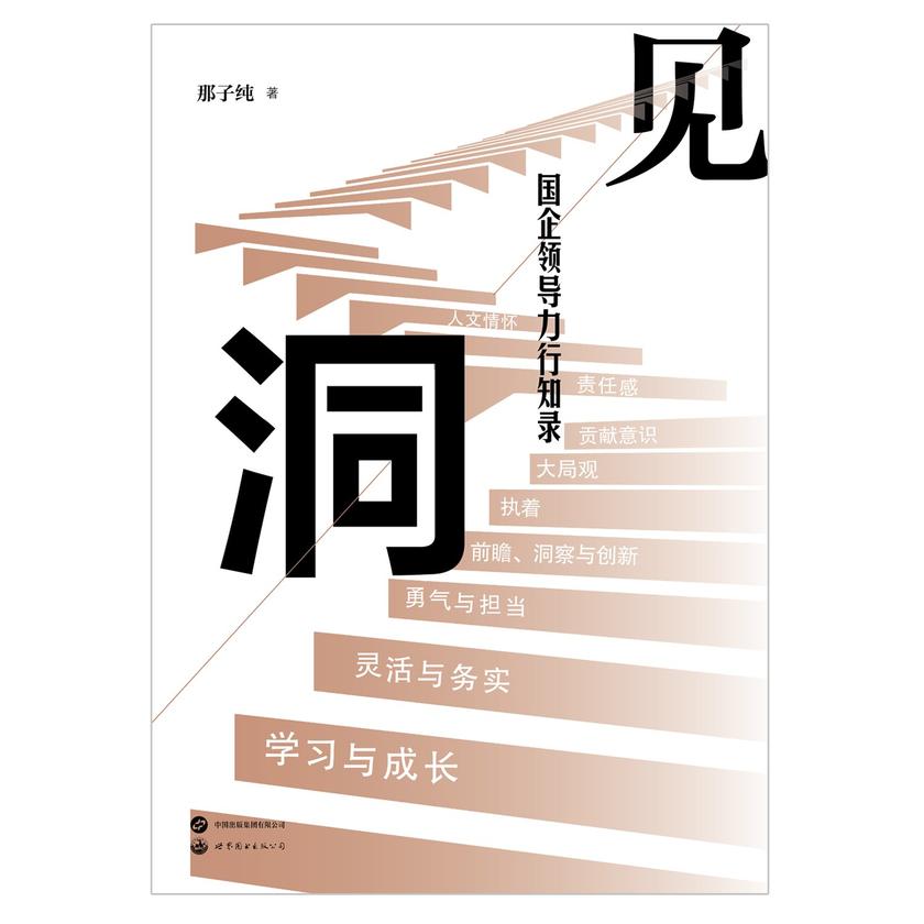 洞见:国企领导力行知录