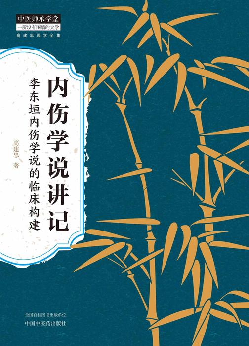内伤学说讲记:李东垣内伤学说的临床构建(高建忠医学全集)