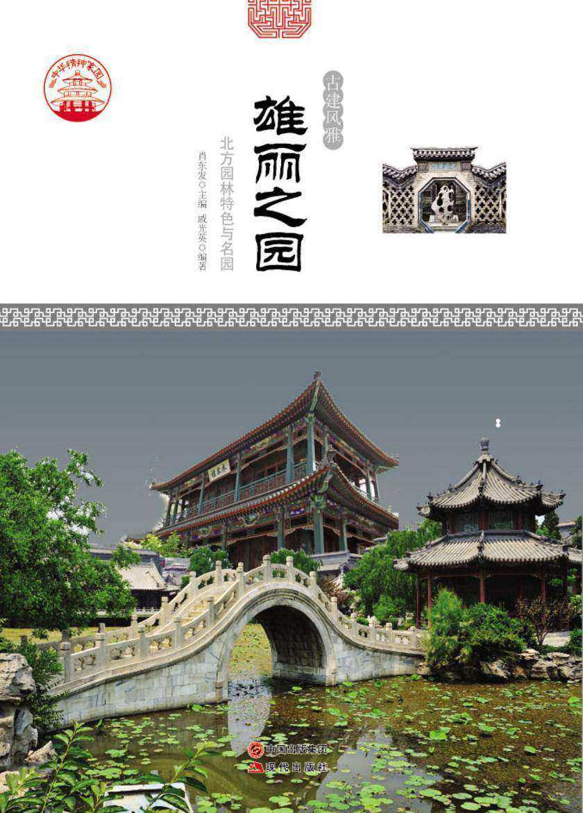 雄丽之园:北方园林特色与名园