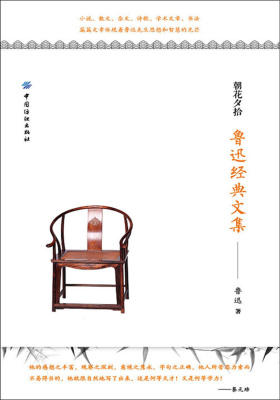 朝花夕拾：鲁迅经典文集