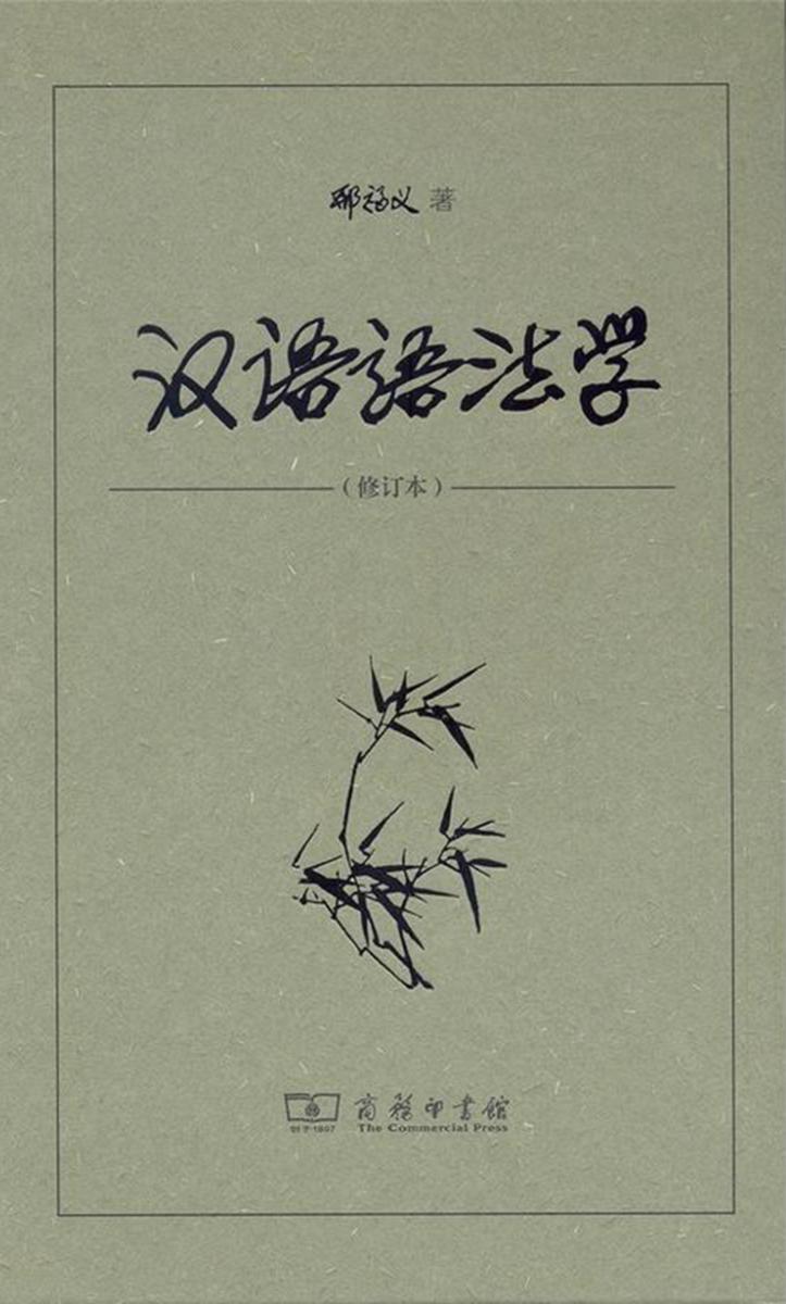 汉语语法学(修订本)