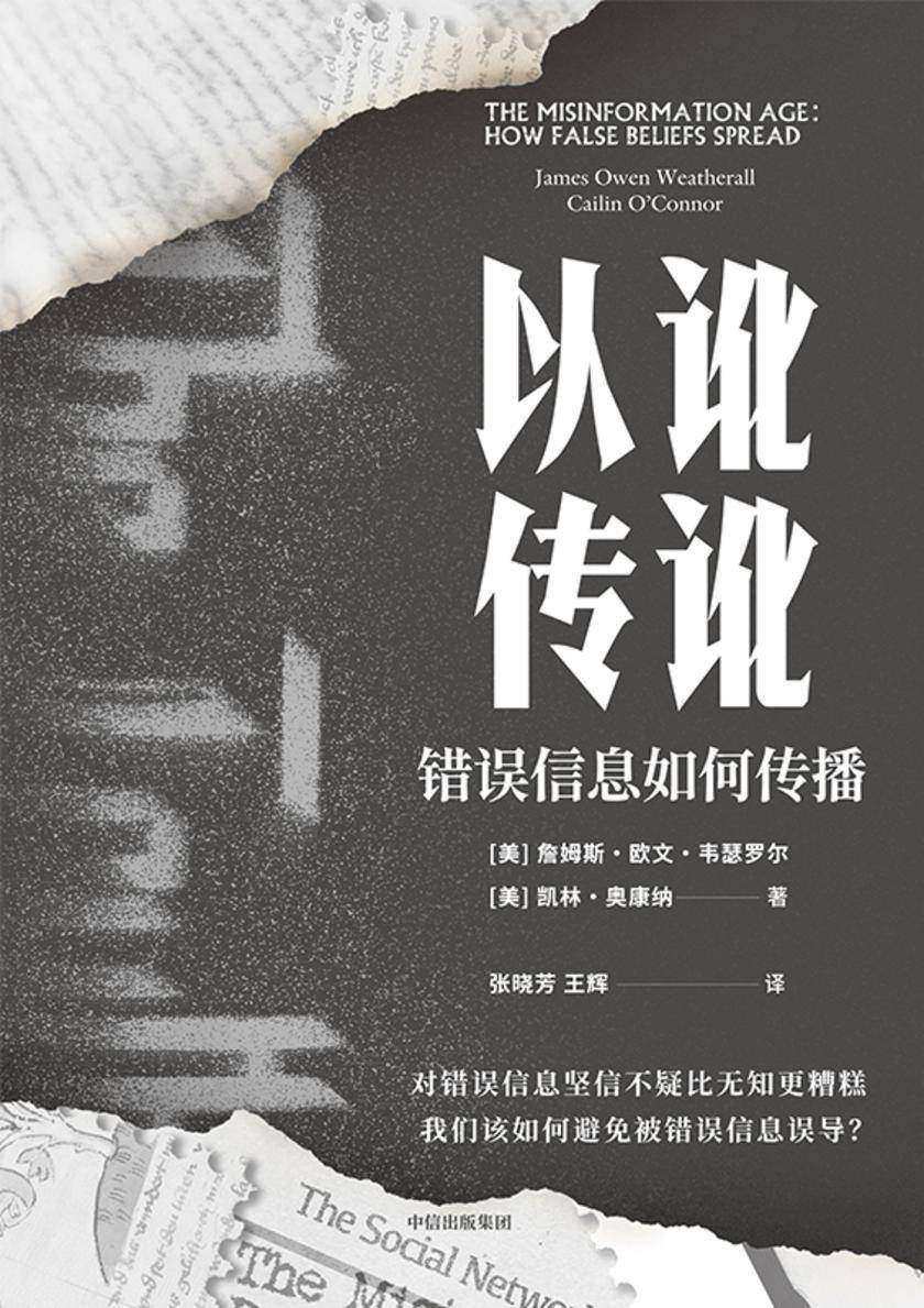 以讹传讹:错误信息如何传播