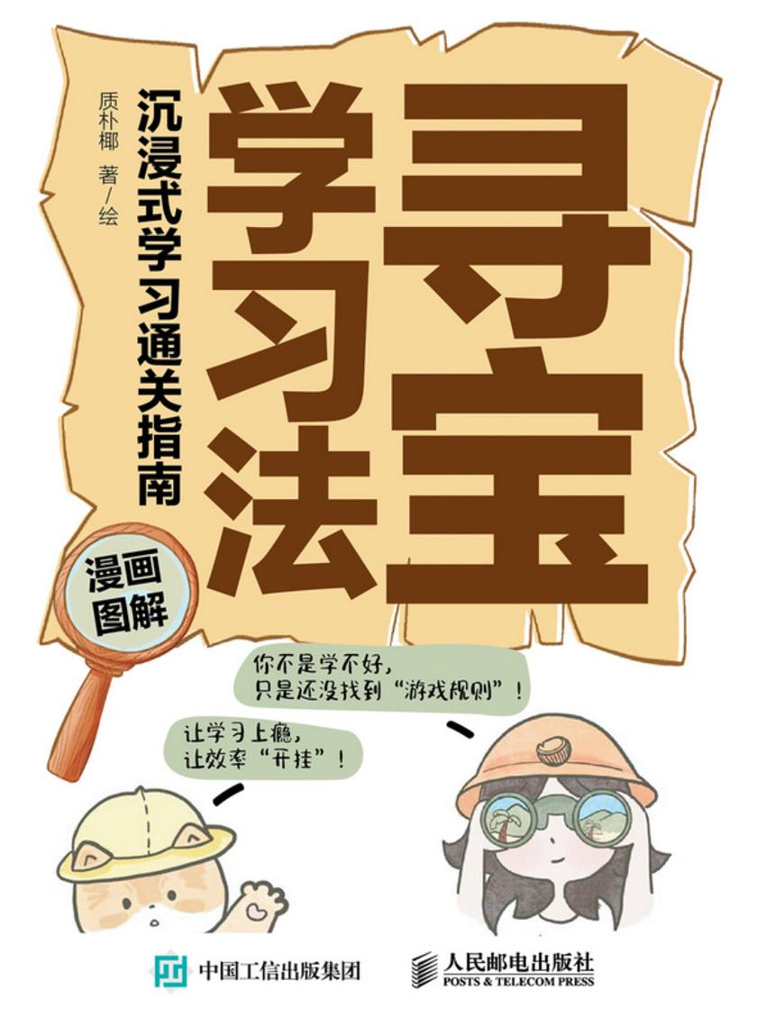 寻宝学习法:沉浸式学习通关指南