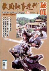 民间故事选刊·秘闻 月刊 2012年11期(电子杂志)(仅适用PC阅读)