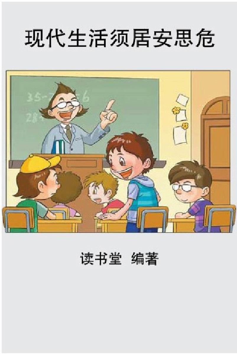 现代生活须居安思危