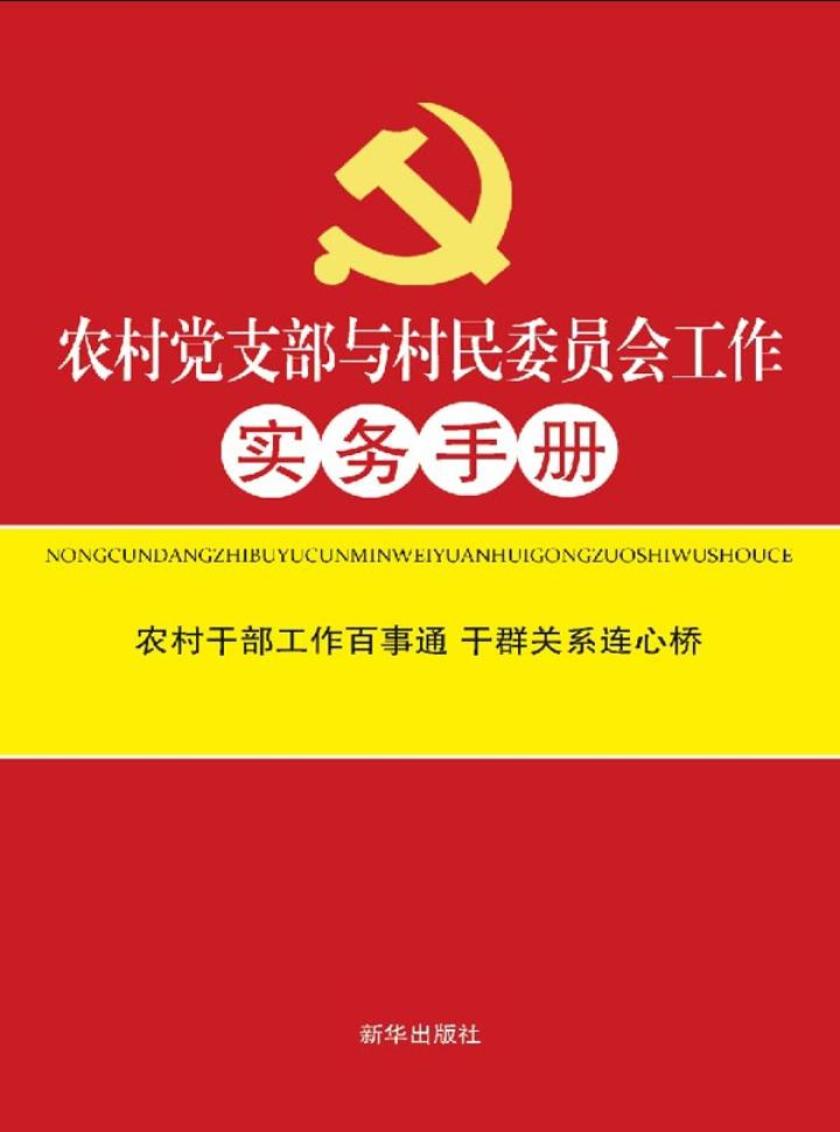 农村党支部与村民委员会工作实务手册