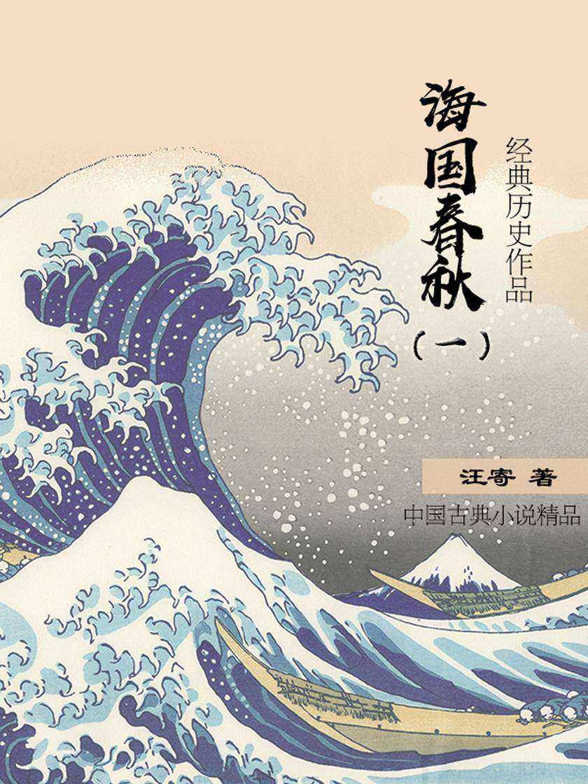 好看的历史小说:海国春秋(一)