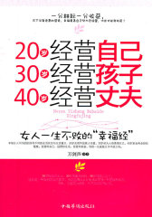 20岁经营自己 30岁经营孩子 40岁经营丈夫(试读本)