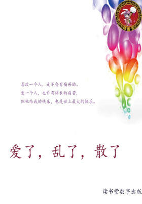 爱了，乱了，散了