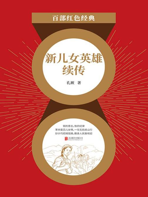 新儿女英雄续传