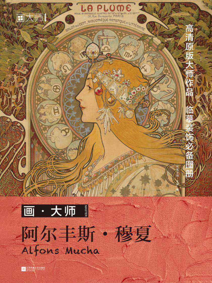 画?大师 阿尔丰斯?穆夏