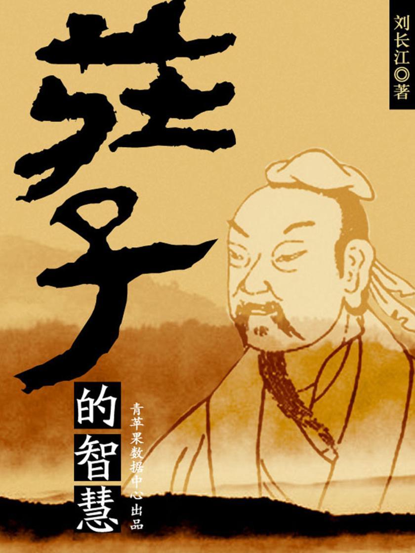 庄子的智慧