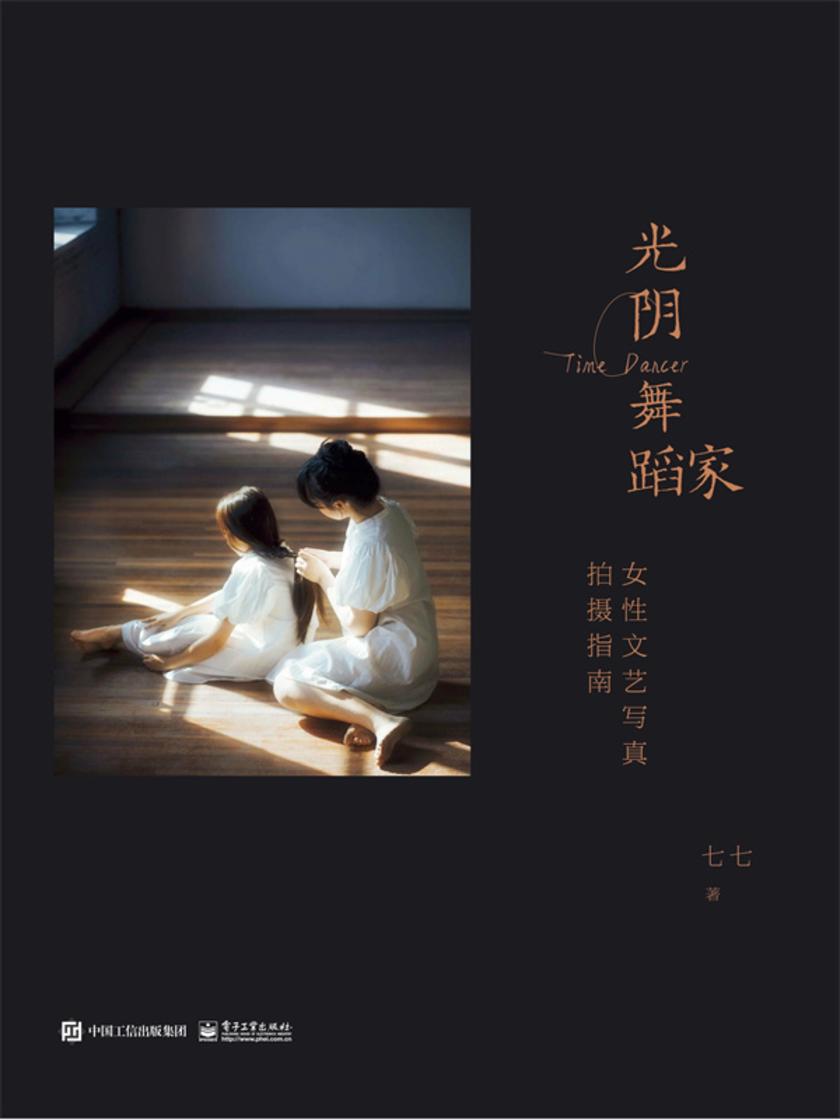 光阴舞蹈家:女性文艺写真拍摄指南