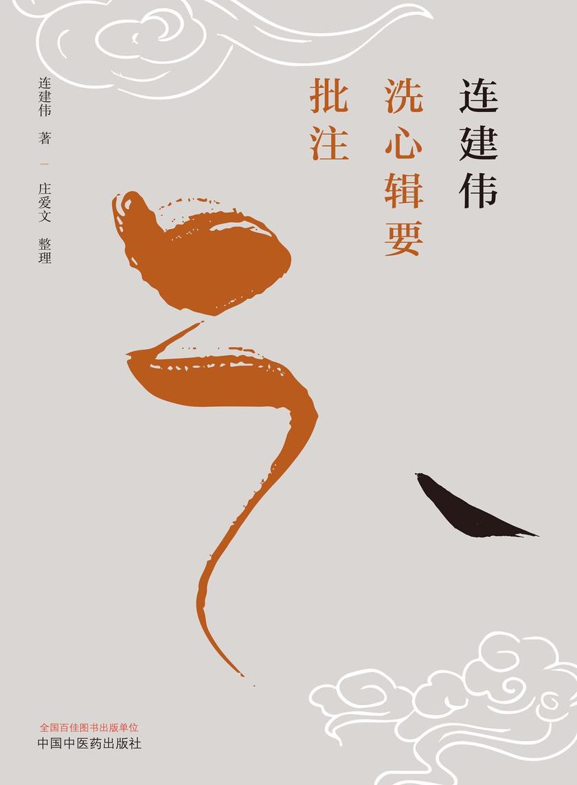 连建伟洗心辑要批注