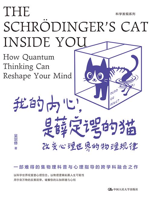我的内心,是薛定谔的猫:改变心理世界的物理规律