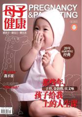 母子健康 月刊 2012年10期(电子杂志)(仅适用PC阅读)