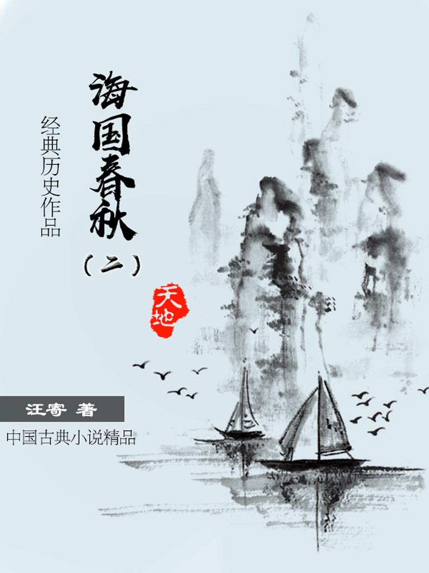 好看的历史小说:海国春秋(二)
