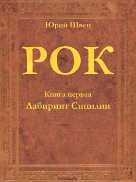 Рок. Книга первая. Лабиринт Сицилии - Исторический приключенческий роман