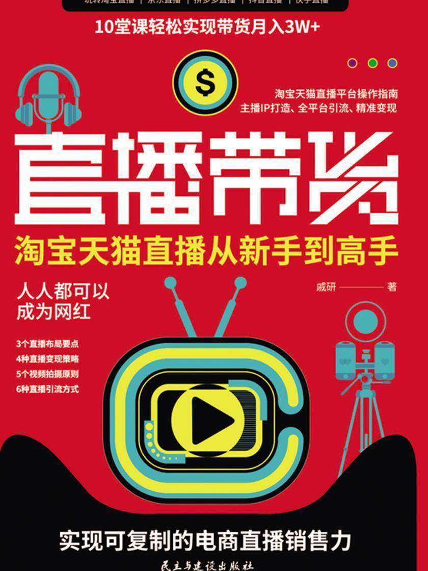 直播带货：淘宝、天猫直播从新手到高手