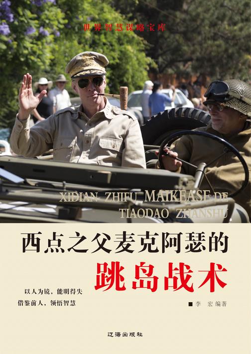 西点之父麦克阿瑟的跳岛战术