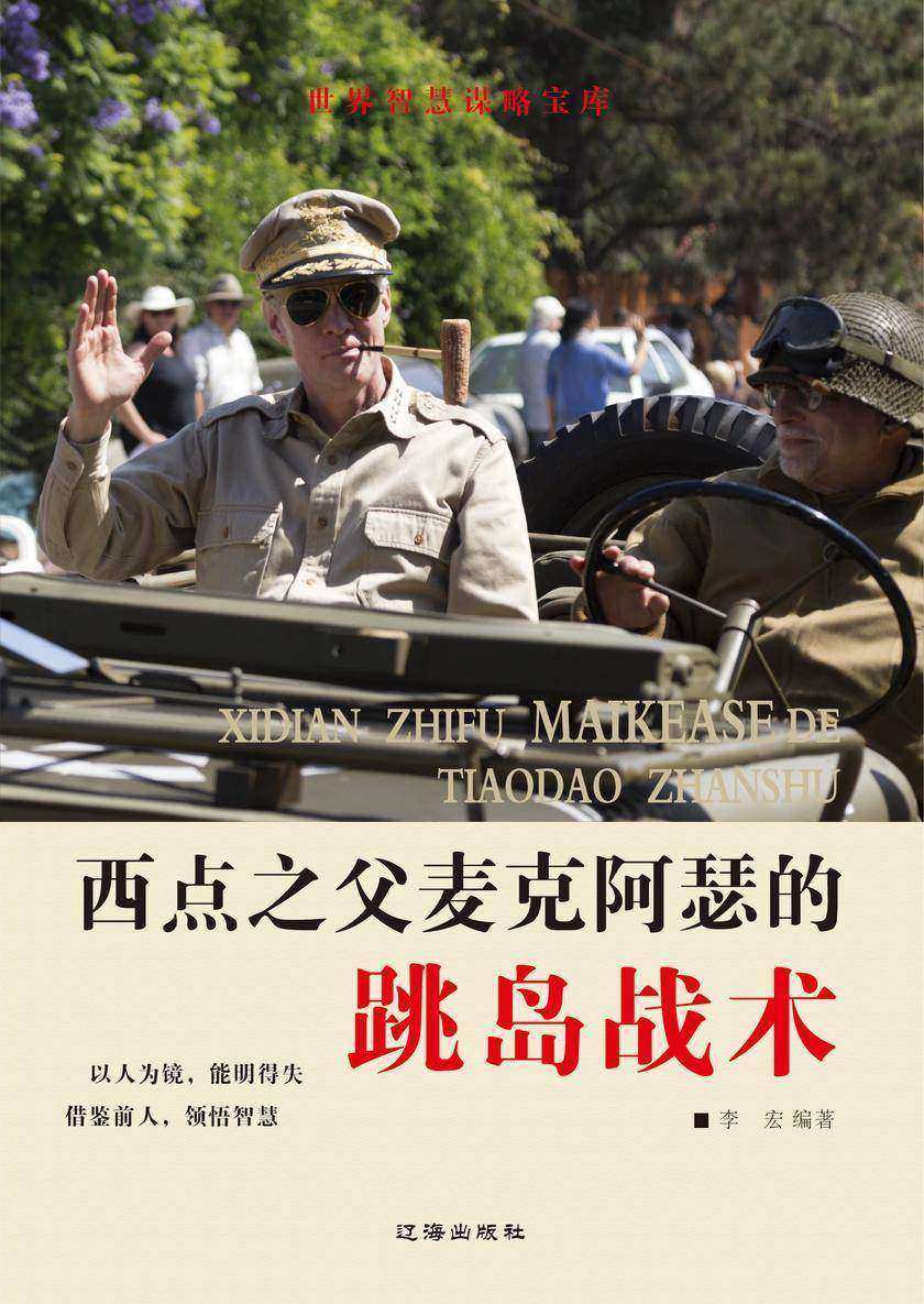 西点之父麦克阿瑟的跳岛战术