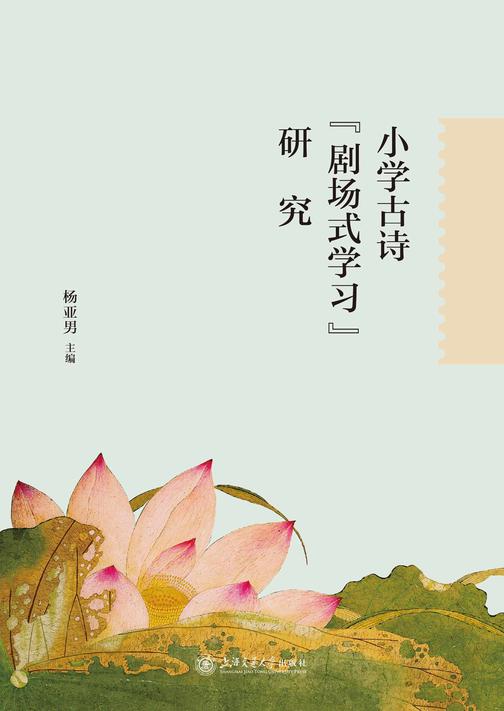 小学古诗“剧场式学习”研究