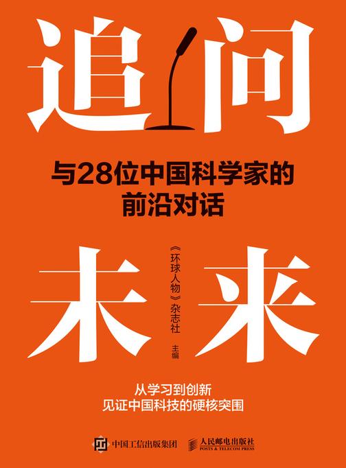 追问未来:与28位中国科学家的前沿对话