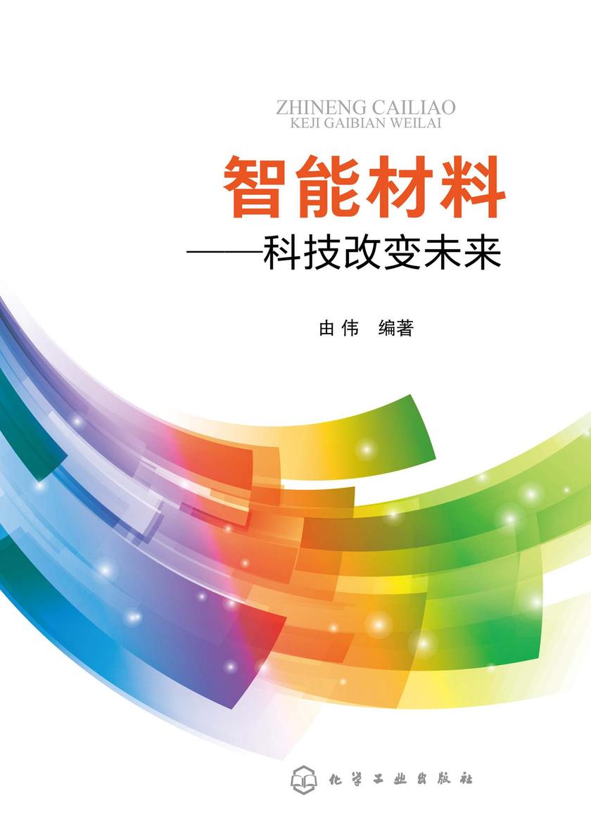 智能材料——科技改变未来