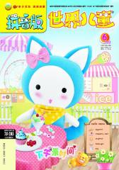 世界儿童·拼音版 月刊 2012年06期(电子杂志)(仅适用PC阅读)