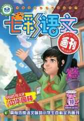 七彩语文·画刊 月刊 2012年10期(电子杂志)(仅适用PC阅读)