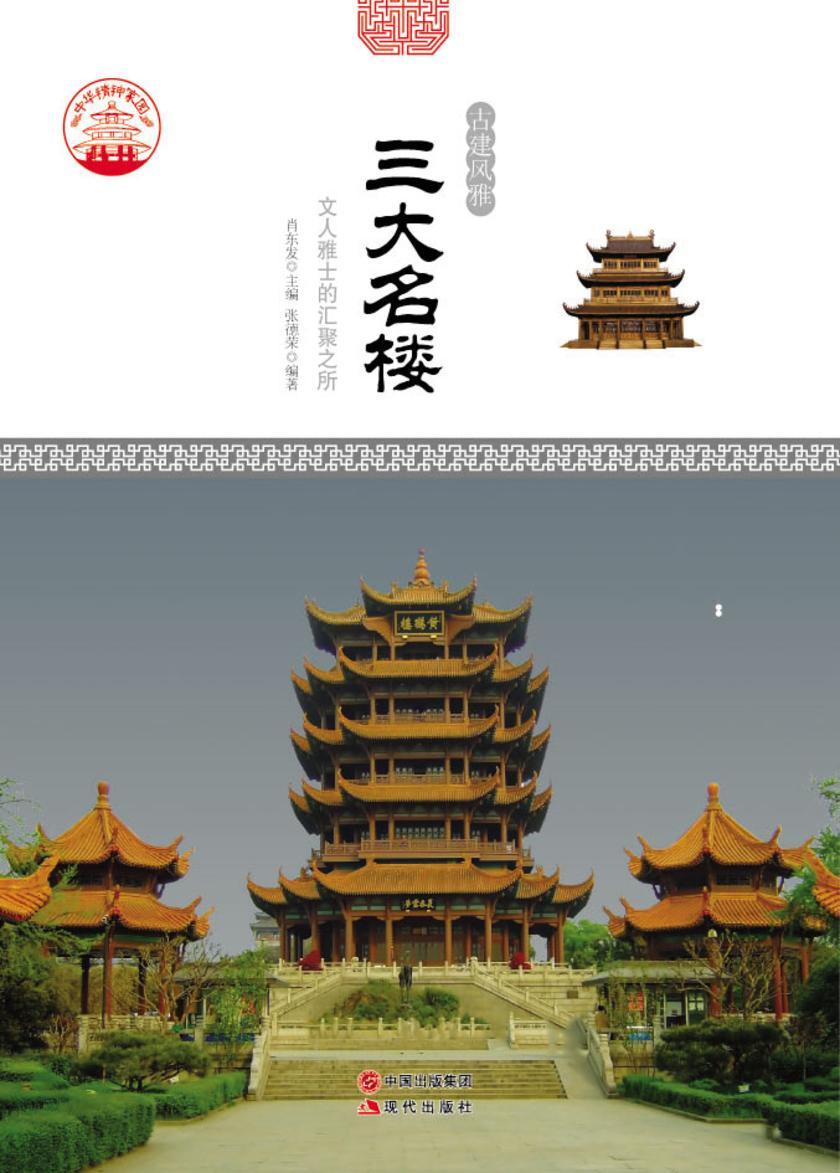三大名楼:文人雅士的汇聚之所