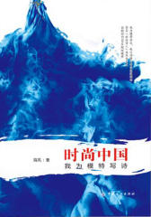 时尚中国·我为模特写诗