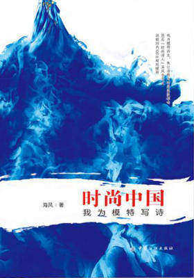 时尚中国·我为模特写诗