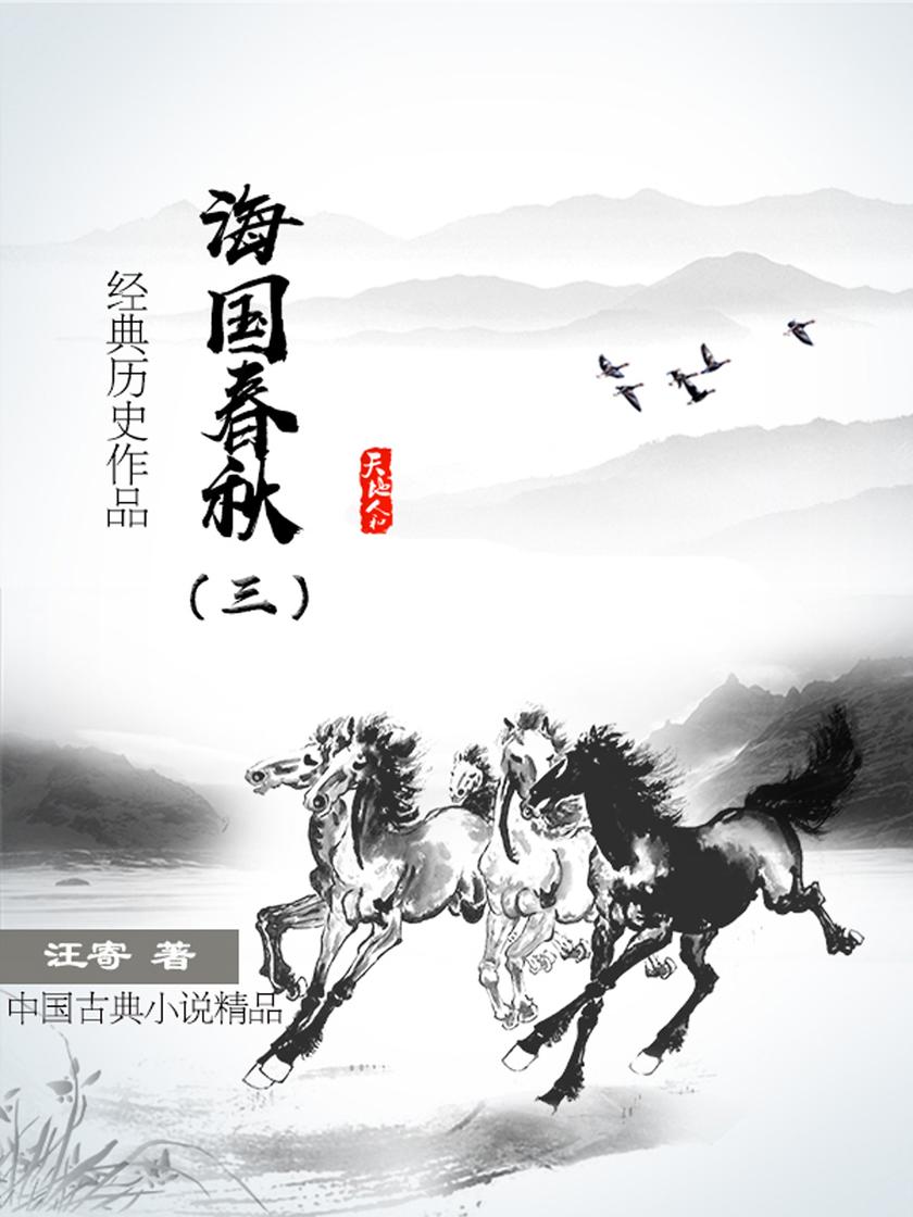 好看的历史小说:海国春秋(三)