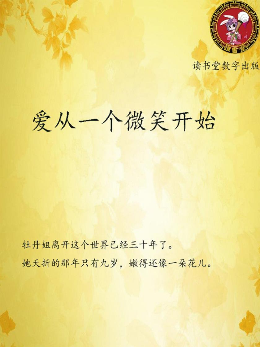 爱从一个微笑开始