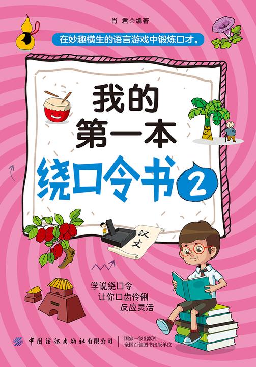 我的第一本绕口令书2