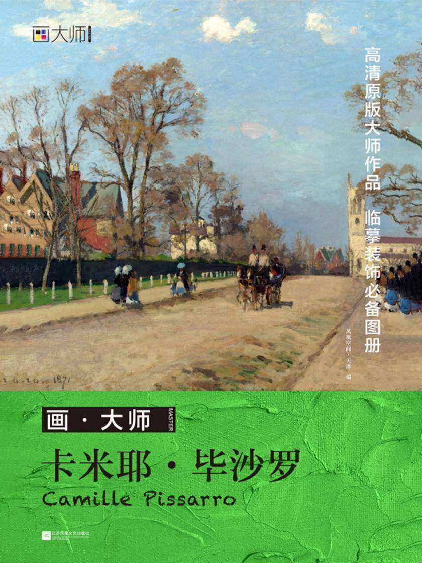 画?大师 卡米耶?毕沙罗