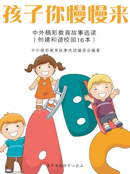 孩子你慢慢来--中外精彩教育故事选读(创建和谐校园16本)
