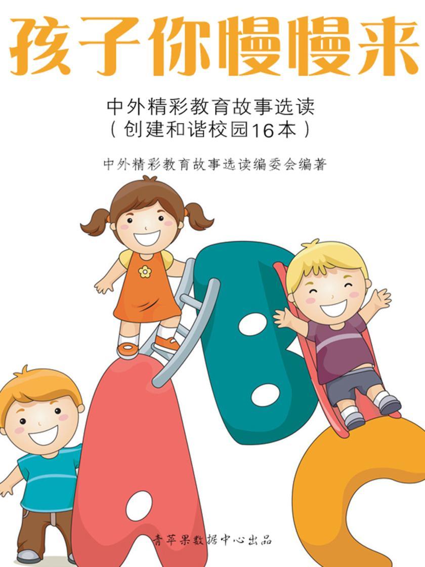 孩子你慢慢来--中外精彩教育故事选读(创建和谐校园16本)