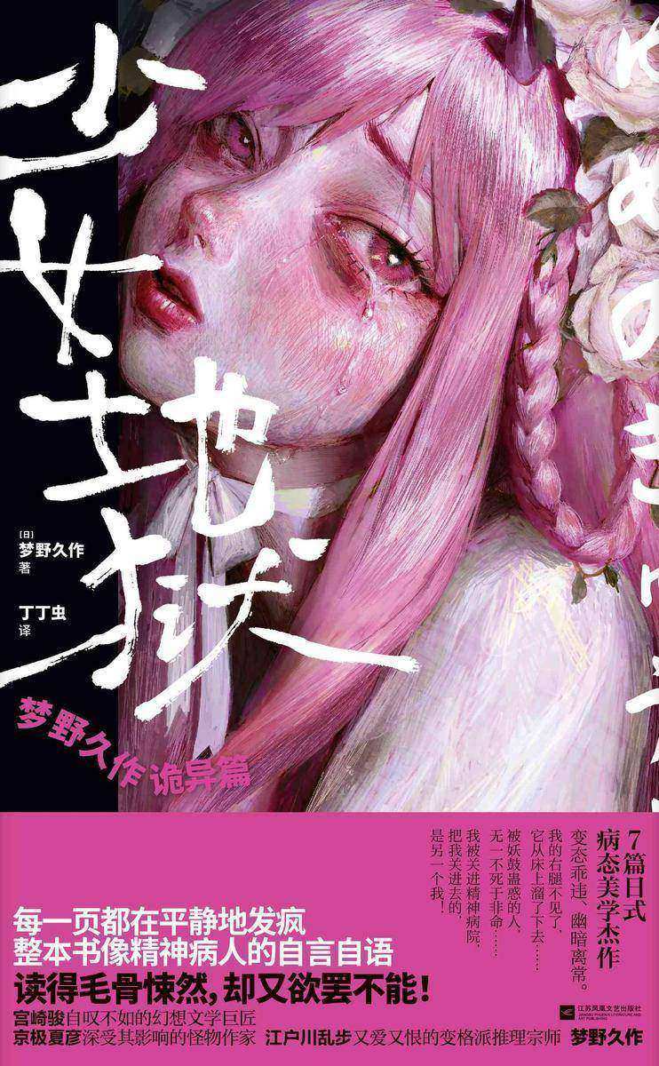 少女地狱:梦野久作诡异篇