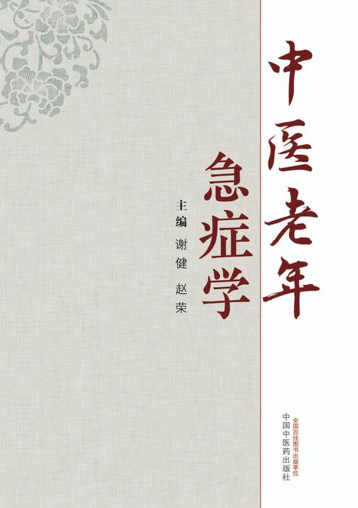 中医老年急症学