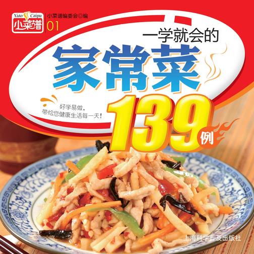 一学就会的家常菜139例