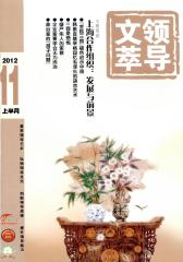 领导文萃 半月刊 2012年21期(电子杂志)(仅适用PC阅读)