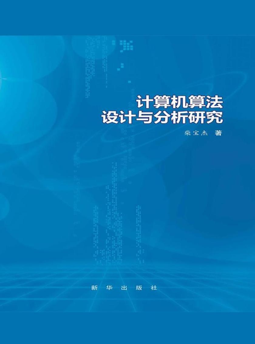 计算机算法设计与分析研究