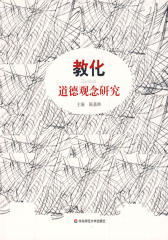 教化:道德观念研究