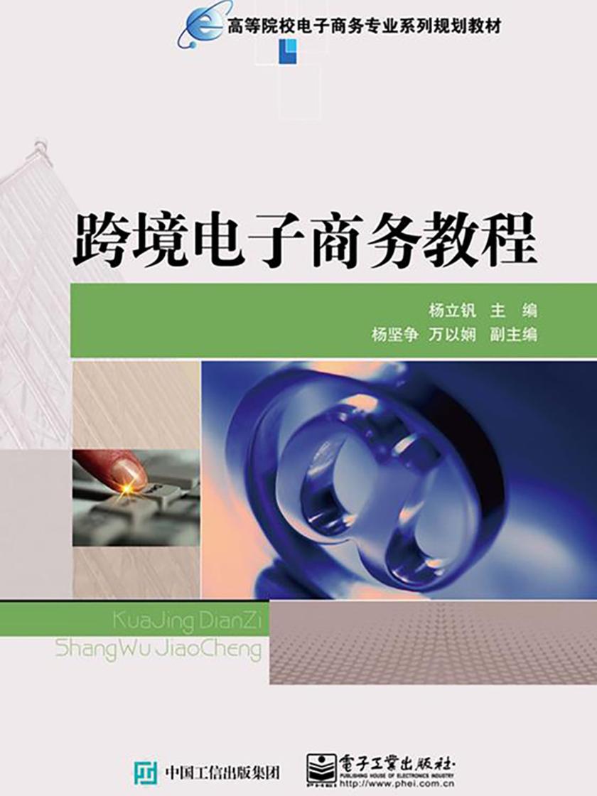 跨境电子商务教程
