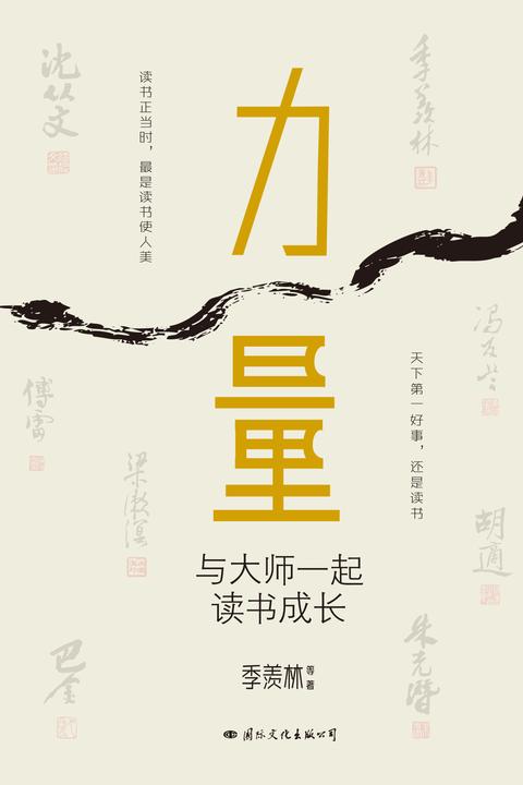 力量：与大师一起读书成长