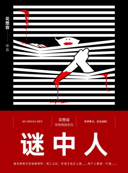 谜中人