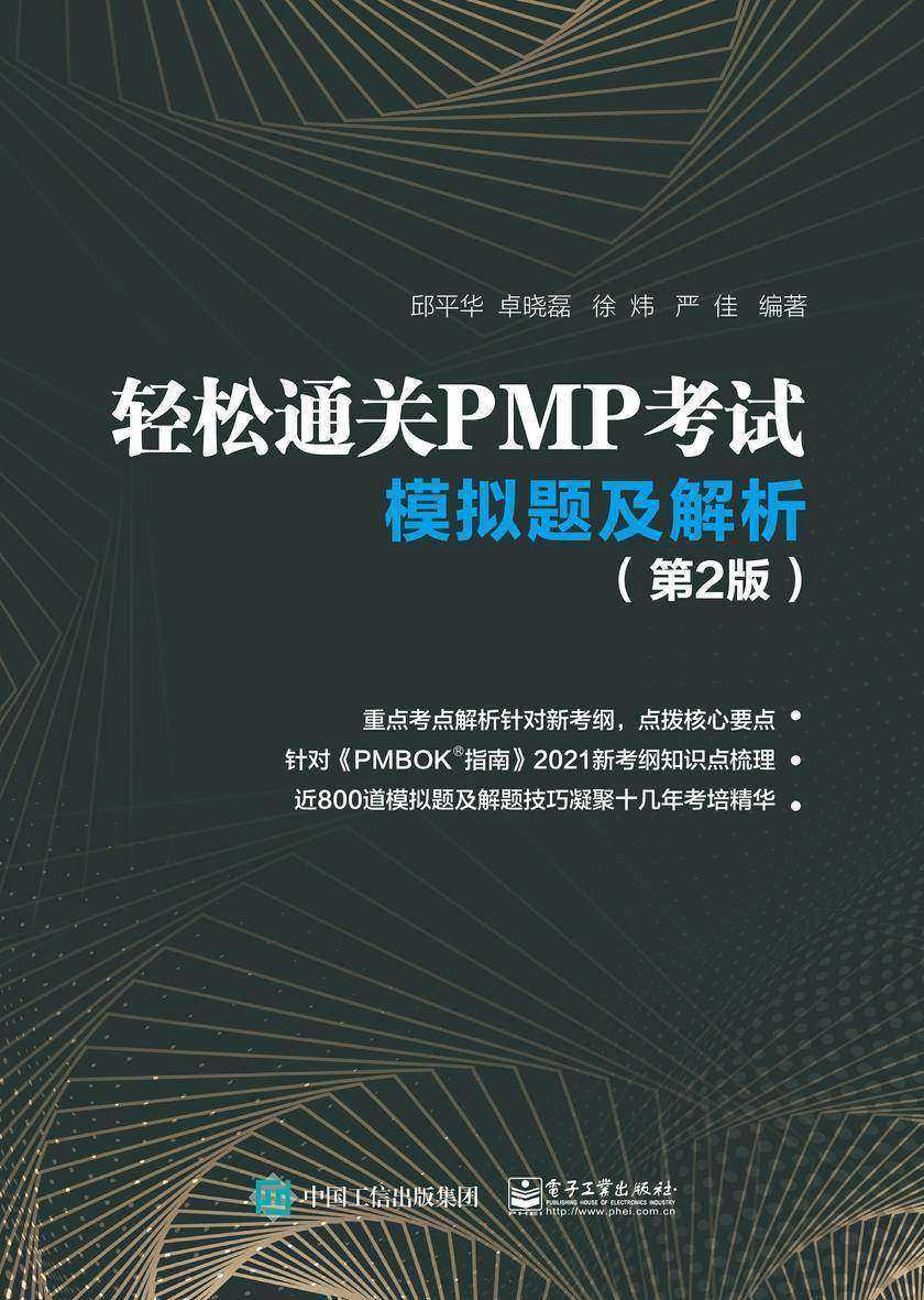 轻松通关PMP考试——模拟题及解析(第2版)