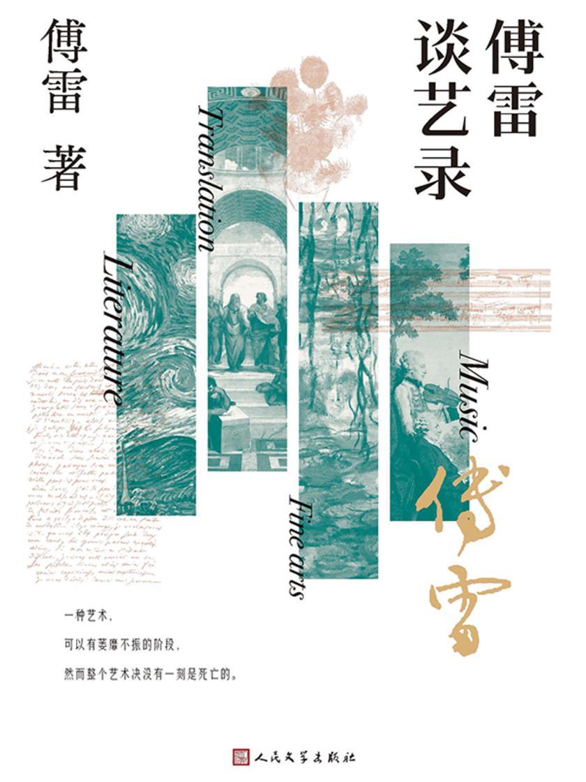 傅雷谈艺录